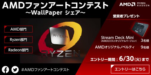 Amd Japan Amderの皆さんにお知らせです かっこいい Amd Ryzen Radeon のpc 壁紙が欲しいので Amdファンアートコンテスト 開催いたします エントリー締切 6月30日 各カテゴリ で 特選 1名 佳作 3名に オリジナルグッズプレゼント 詳しく