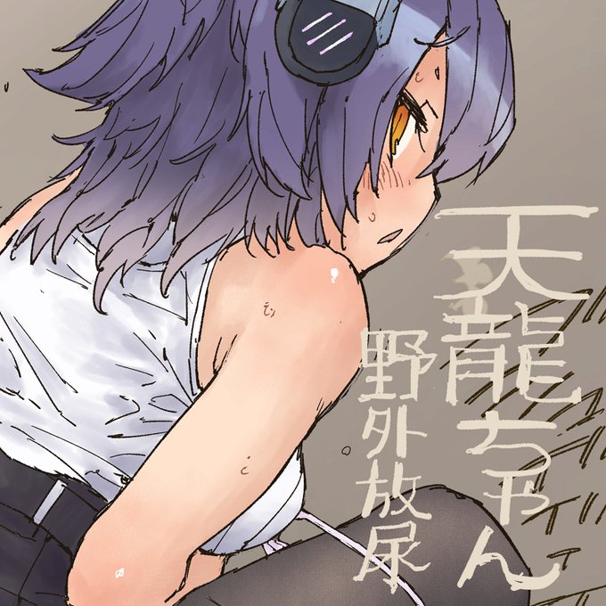 [R-18] 天龍ちゃん野外放尿 #艦これ #艦隊これくしょん #天龍 #おしっこ https://t.co/8JmfNe8XpM 