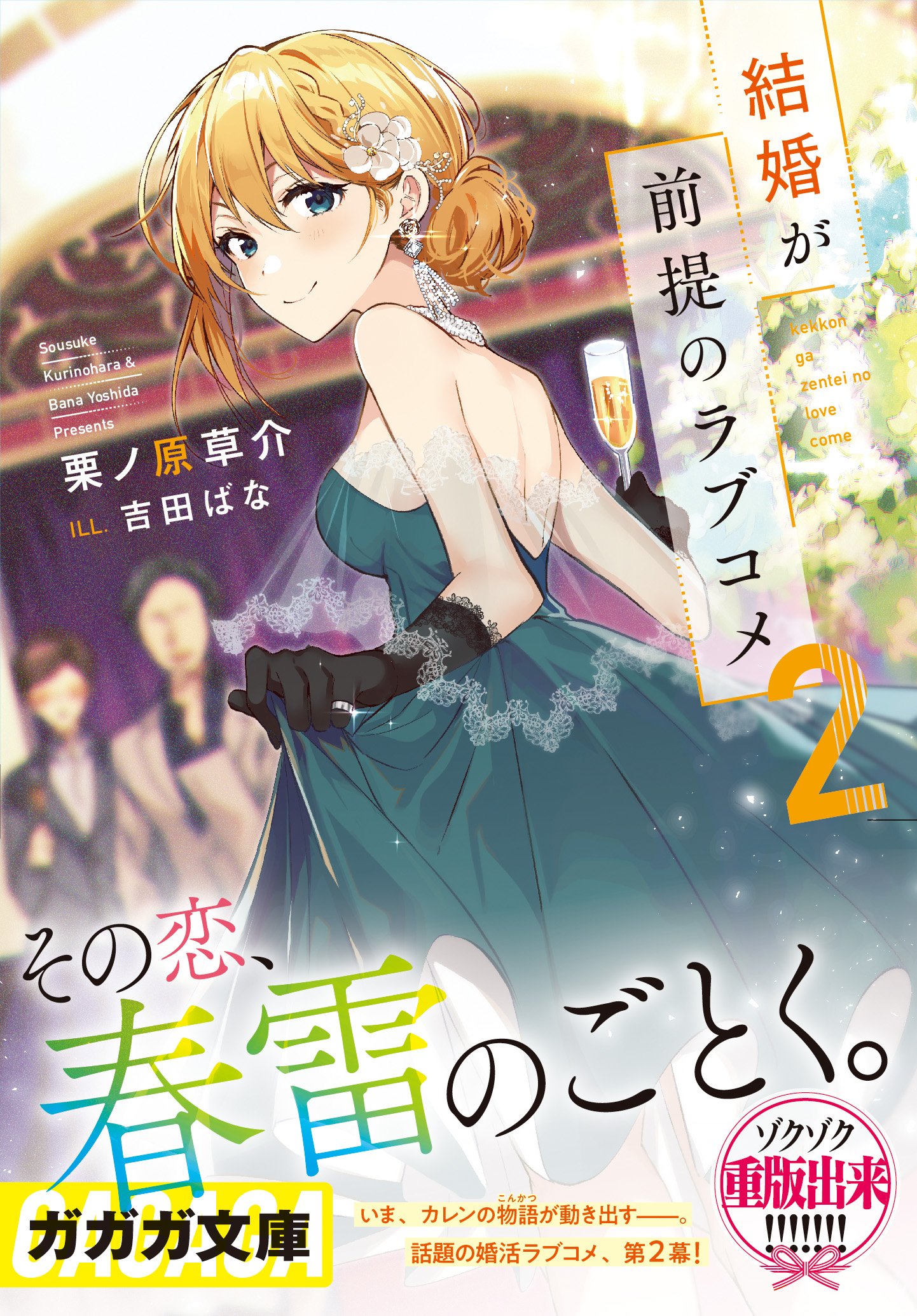 がの垢 結婚が前提のラブコメ応援垢 半公認 Pa Twitter 2巻オビ解禁 早乙女カレン その恋 春雷のごとく 春の到来を告げる雷はまさしく 恋という名の魔法そのものである 婚活シンデレラ 早乙女カレン その魔法が解けてしまっても大丈夫 ガラスの靴だけ