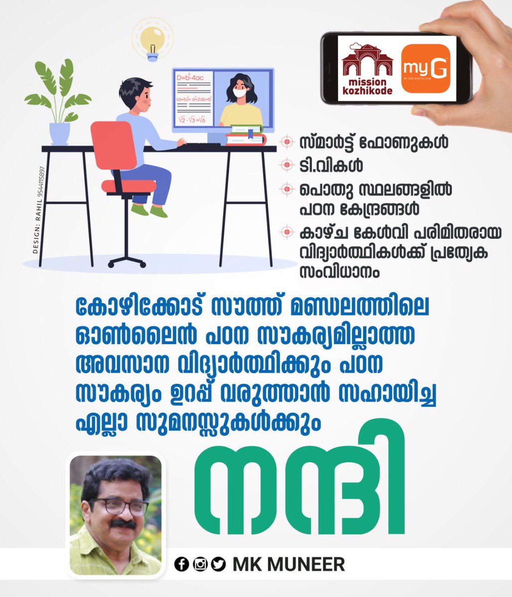 I'd like to express my sincere gratitude and appreciation for everyone who helped us with the efforts to ensure online learning facilities for all students in Kozhikode South constituency 

Special arrangements have been made for differently-abled students
