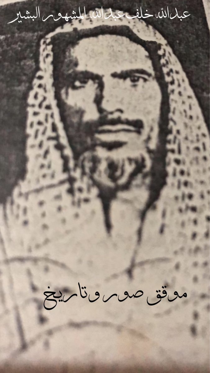 moqaq1435's tweet photo. عبدالله خلف عبدالله المشهور البشير
خاله فهيد الصقيري
ولد بموقق عام ١٣٤٢ وتوفي رحمه الله بموقق
بتاريخ ٤/ ١٠/ ١٤١٦ ودفن بمقبرة الطليعة
عن عمر يناهز ٧٤ عام
#صور_قديمة
#حائل
#موقق https://t.co/B8FxvSh4KE