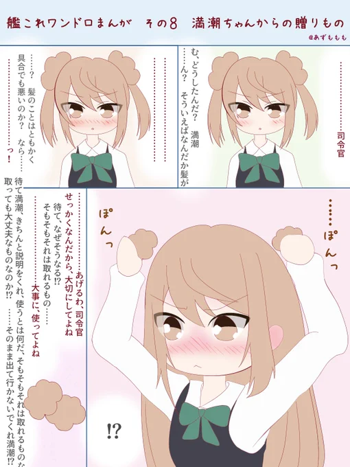 艦これワンドロまんが その8 満潮ちゃんの贈りもの

満潮ちゃんからの好意です。どんな意味かは……ご想像にお任せします。

#ワンドロ #艦これ版深夜の真剣お絵描き60分一本勝負 #艦これ版真剣お絵描き60分一本勝負_20200608 #駆逐艦 #満潮
https://t.co/SGZfjXIoqP 