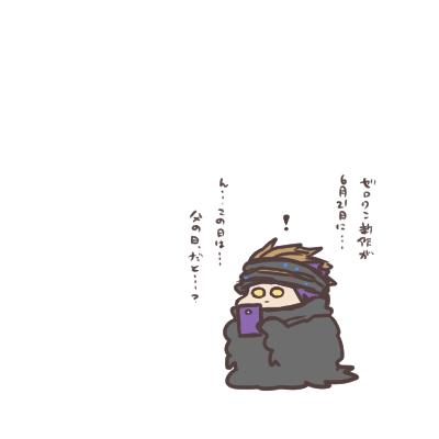 その日がなんの日か気付いた滅 そわそわ。 