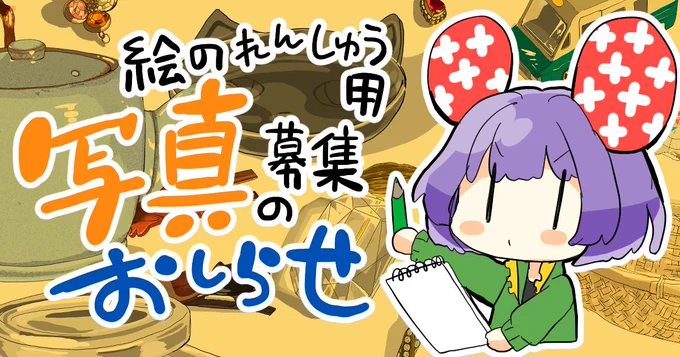 【ゆるぼ】絵の練習用の写真募集のお知らせ
画像2枚目っぽい感じで模写します。

※必ずご自身で撮影した写真
※描けた絵はPixivFANBOXの有料記事で公開
(希望者には個別に画像送付します
※ネットで拾った写真、キャラクターグッズ、テーマパークの写真NG

使ってもOKという写真を是非リプで下さい? 
