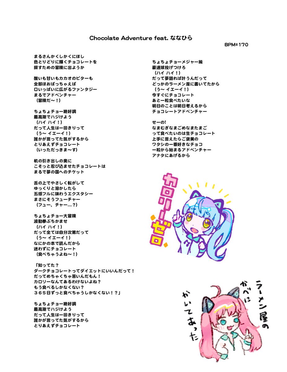 Neko Hacker 7 14に2ndアルバム お問い合わせがあったので Chocolate Adventure Feat ななひら 合いの手 セリフ付きの歌詞カード作ってみました 歌ってみたなどのご参考にどうぞ