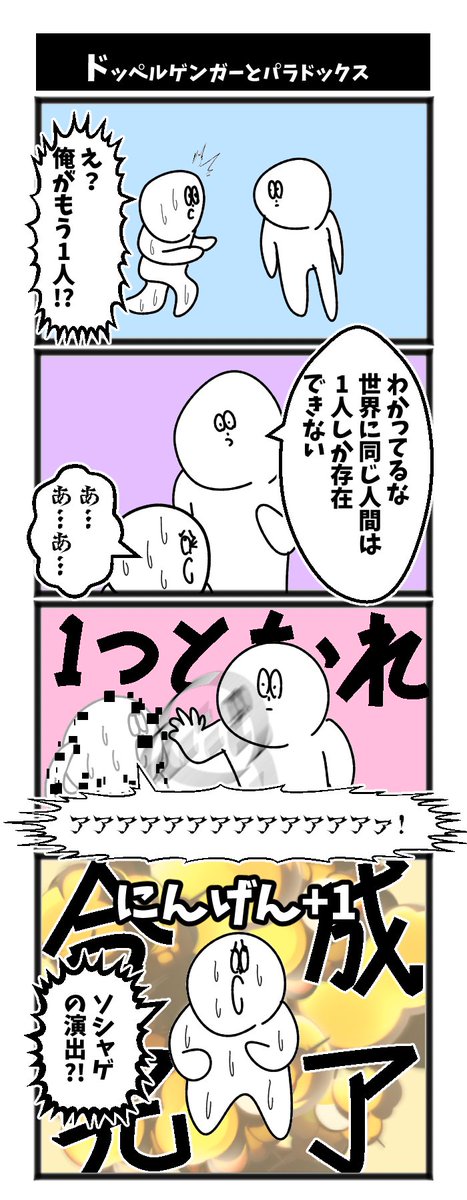 ドッペルゲンガーとパラドックス 
