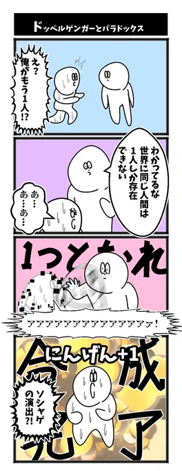 ドッペルゲンガーとパラドックス 