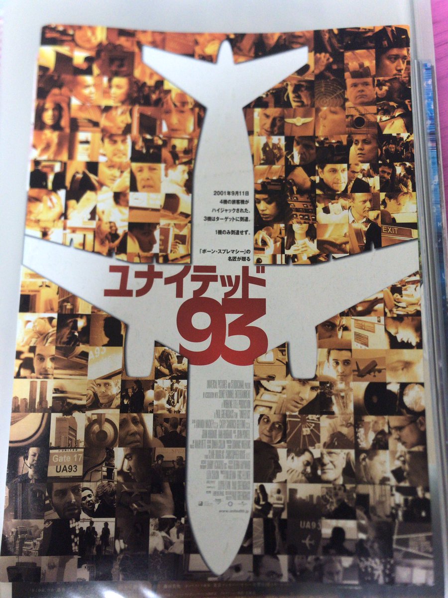 マロン 64枚目 ユナイテッド93 当時映画館では見れなかったが レンタルにて視聴して01 9 11に起きた旅客機のワールド トレード センターへの激突の裏に隠された乗客達の行動に胸が締め付けられたな ただ カメラワークが個人的にイマイチなのは否め マロン 64枚目 ユナイテッド93 当時映画館では見れなかったが レンタルにて視聴して01 9 11に起きた旅客機のワールド トレード センターへの激突の裏に隠された乗客達の行動に胸が締め付けられたな ただ カメラワークが個人的にイマイチなのは否め