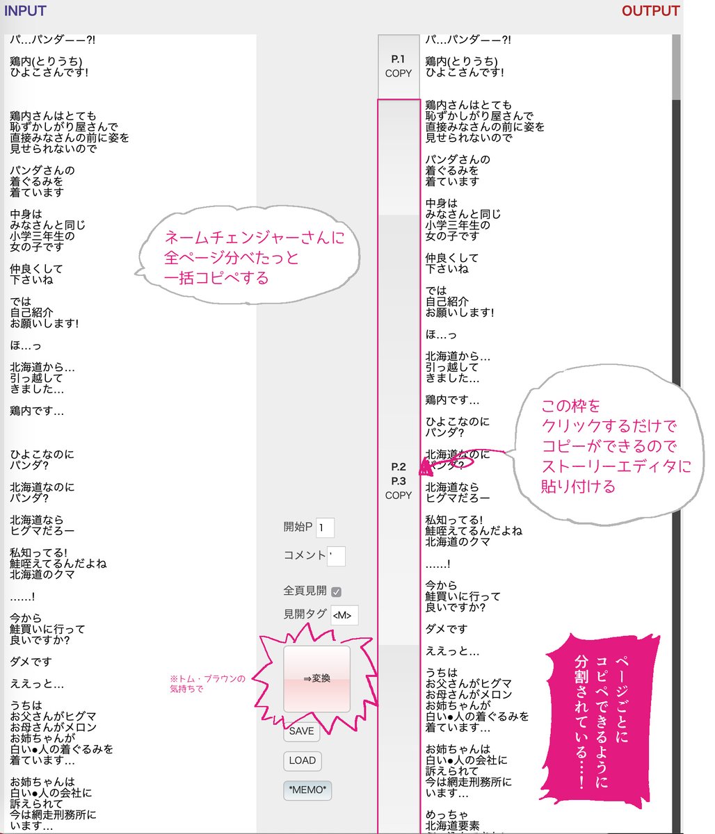 カンコ 今のところテキスト全部一括で流してストーリーエディタ上で改ページする機能がないので 1ページごとに範囲を選択してコピペするのが面倒すぎる という時に発見した ネームチェンジャーさんが便利すぎるので併せて知ってほしい 見開きにも対応して