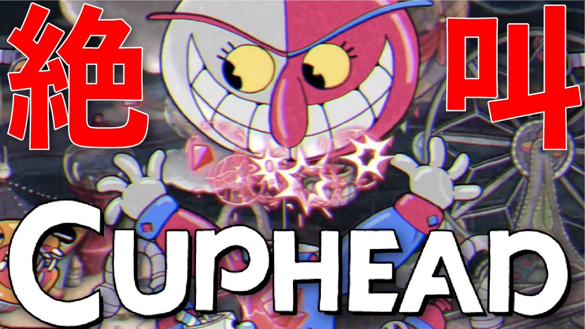 シブヤケイ 最近はゲーム実況 Cuphead カップヘッド 実況プレイpart4アップしました まだ先だけどsランクも目指していこうと思います T Co Yuwjojuvtu
