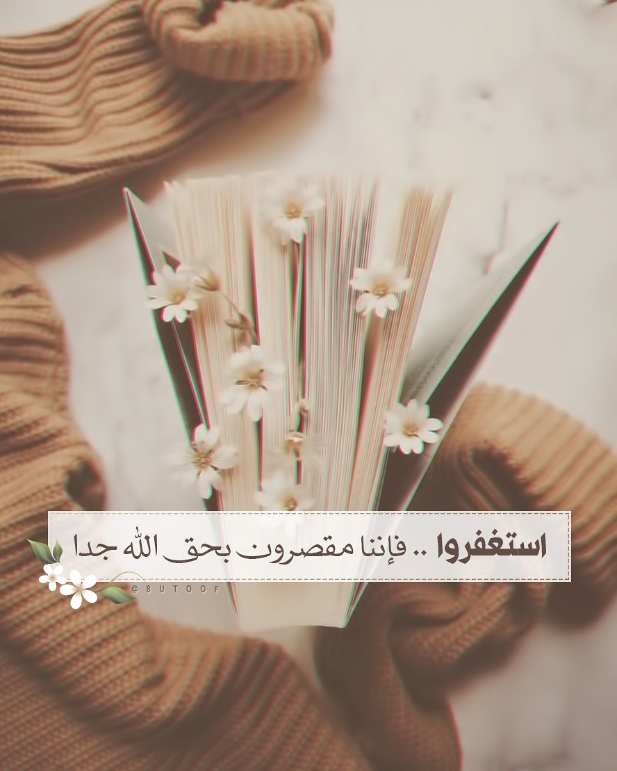 استغفروا فإنّنا مقصّرون بحق الله جداً

أستغفر الله العظيم واتوب إليه