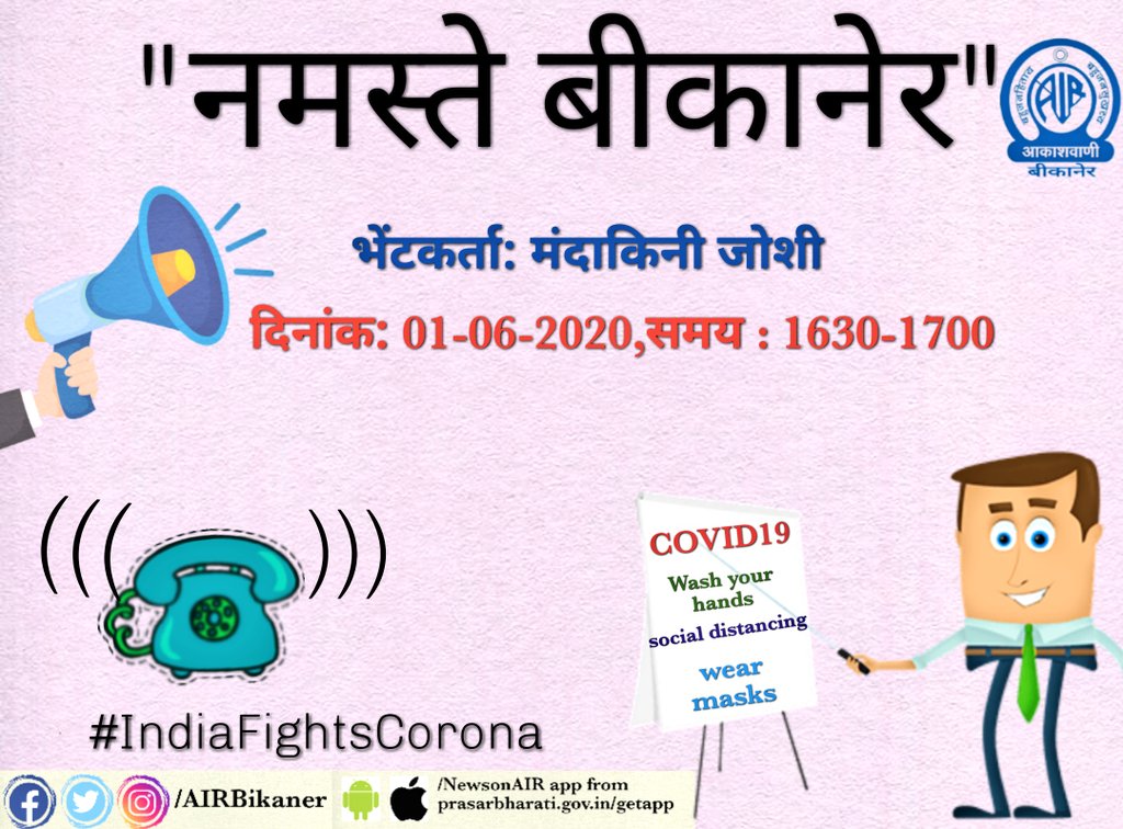 AIR_Bikaner's tweet photo. सुनना ना भूलें आज 16:30 बजे कोरोना संक्रमण पर विशेष #phoneout कार्यक्रम #नमस्ते_बीकानेर डॉ. गौरव बिस्सा मैनेजमेंट ट्रेनर और मोटिवेशनल गुरु से @MandakaniJ की बातचीत। https://t.co/BdH9MiVQsp
