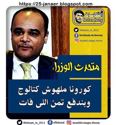 متحدث الوزراء  المستشار نادر سعد  المتحدث باسم مجلس الوزراء  كورونا ملهوش كتالوج وبندفع تمن اللى فات