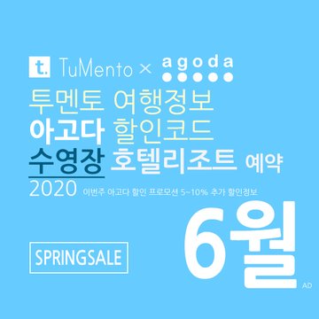 아고다 6월 할인코드 2020 지역별 5~10% 추가 할인혜택 매일 공개