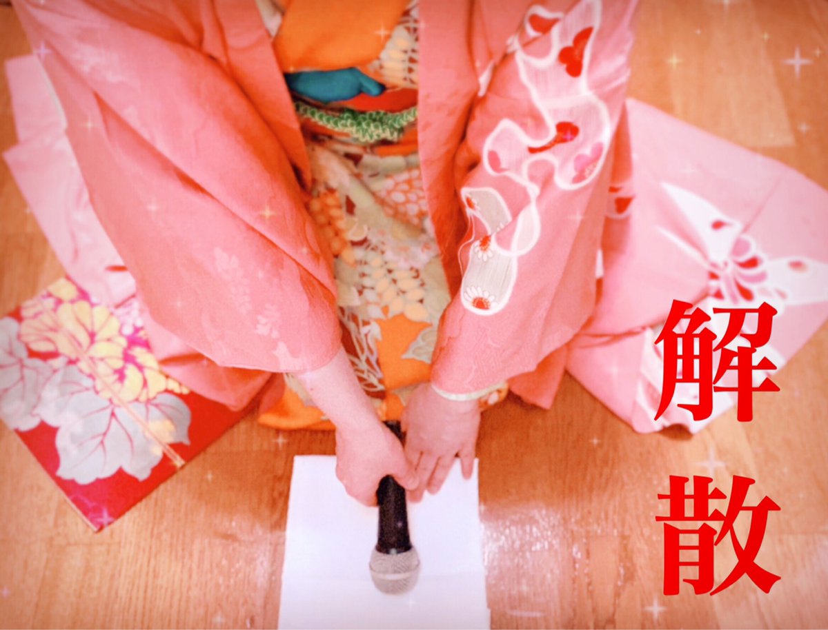 yotsufes's tweet photo. 皆さんお元気ですか？我々は、それぞれ元気に過ごしております。
そして、それぞれの活動の幅を広げるべく、ここら辺で解散することにしました！
今後は、1人で、2人で、3人で…など新たな挑戦をしていきたいと考えております。
今まで公演に足を運んでいただき、本当に本当にありがとうございました！ https://t.co/ibk7kVHeCK
