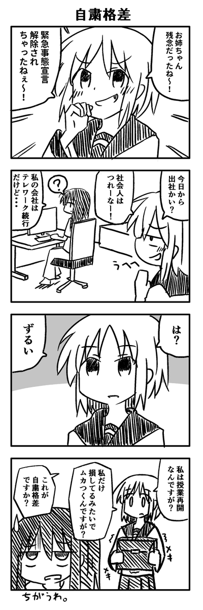 自粛格差姉妹 