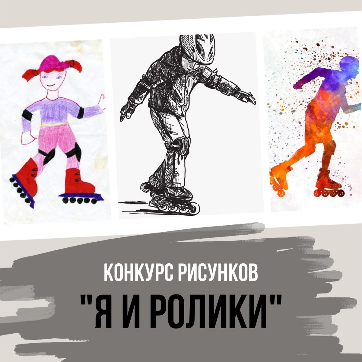 Мы дали старт конкурсу рисунков «Я и ролики» Переходите по ссылке, читайте описание и принимайте участие с нашем конкурсе!