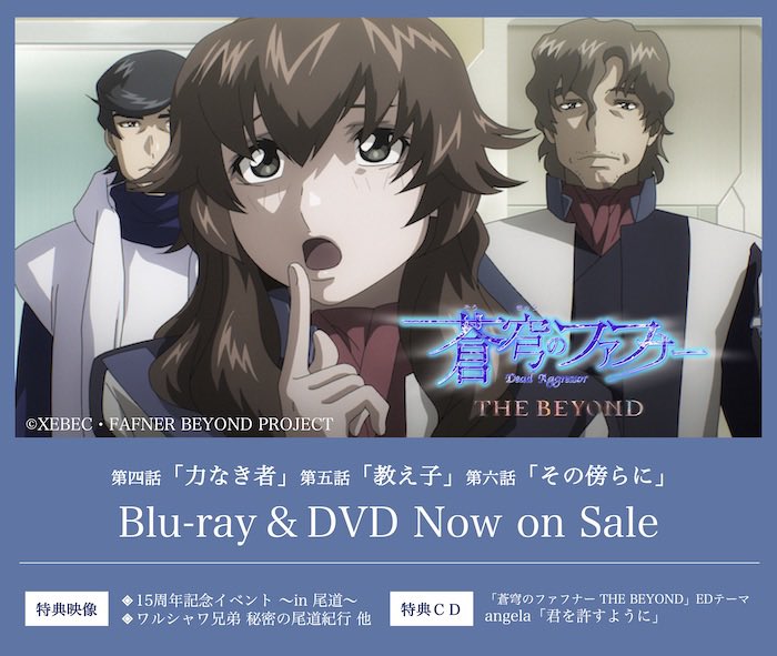 蒼穹のファフナー スピンオフアニメ制作決定 Blu Ray Dvd 蒼穹のファフナー The Beyond２ Now On Sale 特典映像として 昨年7月に尾道にて開催した15周年記念イベントの模様を収録しています 豪華キャスト アーティストが登壇したスペシャルな