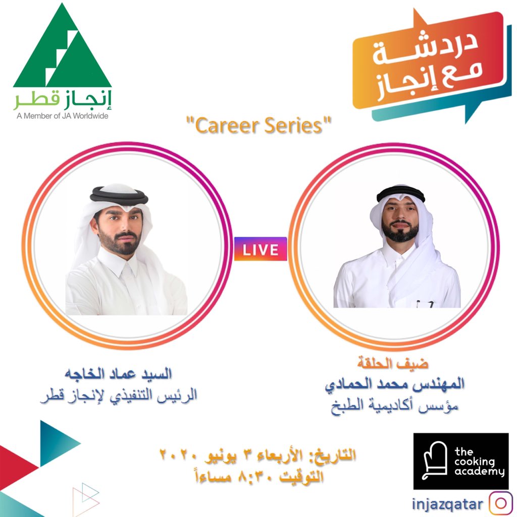 INJAZQatar's tweet photo. دردشة مع إنجاز💭
تابعونا عبر الإنستغرام لايڤ👈🏻injazqatar مع ضيفنا المهندس محمد الحمادي، مؤسس أكاديمية الطبخ
يوم الأربعاء ٣ يونيو ،٢٠٢٠ الساعة ٨:٣٠ مساءاً
اكتشف مسارك المهني
@CookingQatar
#دردشة_مع_إنجاز #Dardasha_INJAZ #CookingAcademy #أكاديمية_الطبخ https://t.co/ugb5KqUcWC