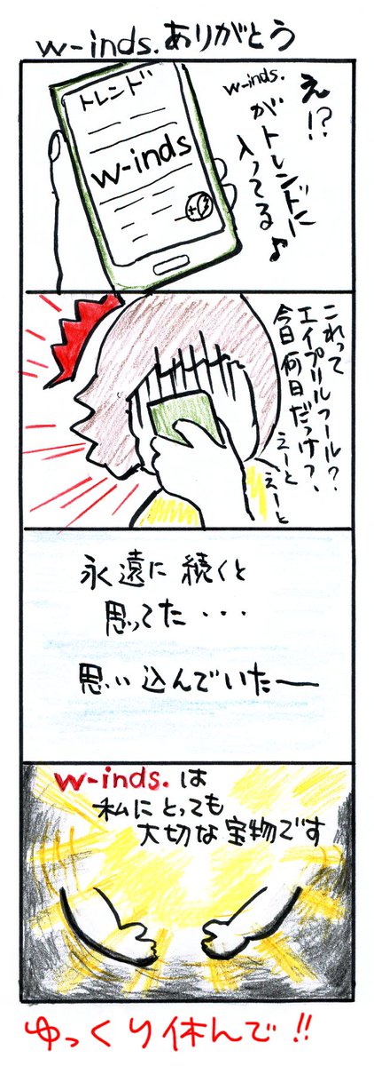 #四コマ漫画
#winds.
#winds龍一
#w-inds.ありがとう 