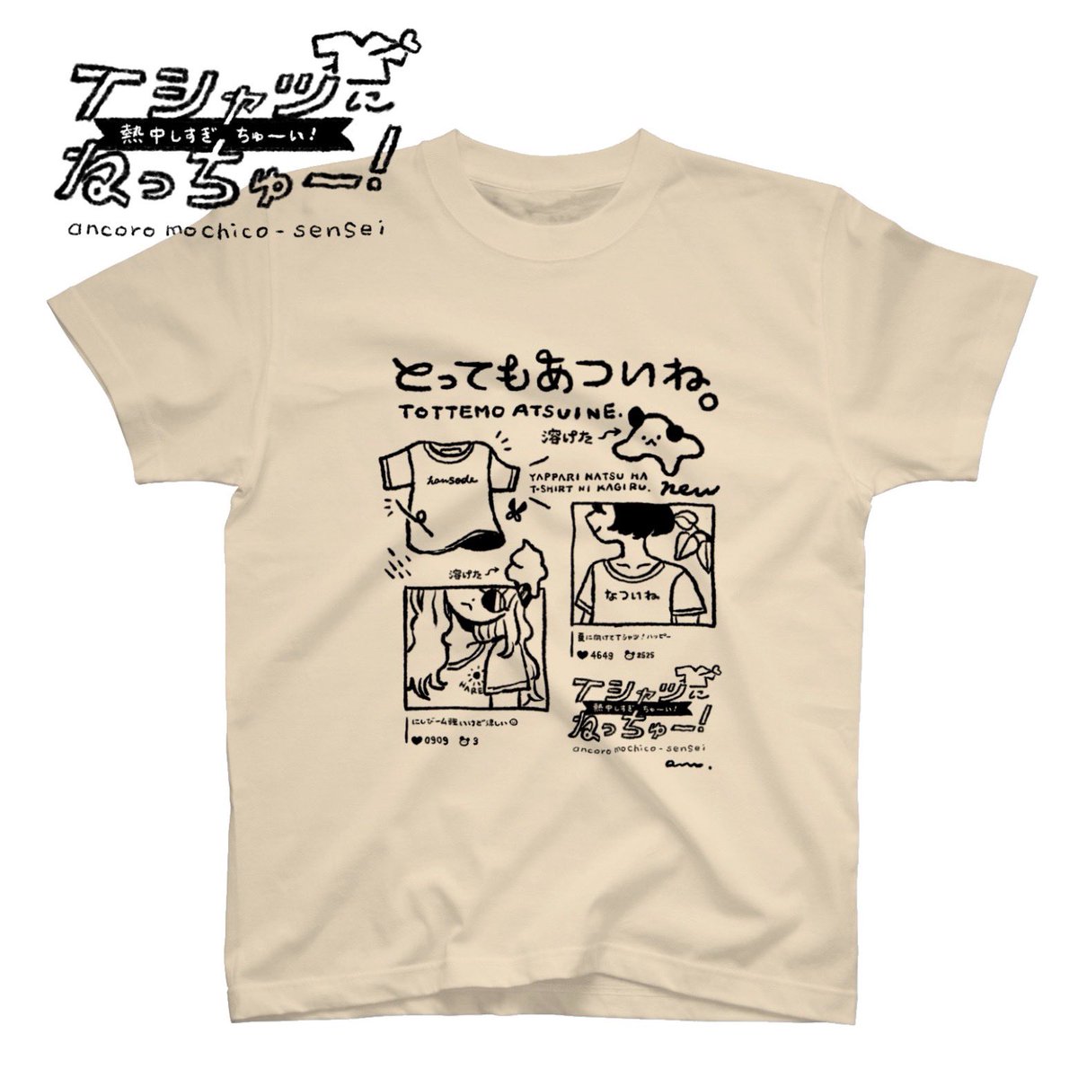 【?新グッズ】
「TシャツにねっちゅーTシャツ」

Tシャツってやっぱりいいよねっ!という想いをかきつづりました 個人的におんなのこのゆったりなTシャツ姿だいすきです

\いまなら¥1000お得に買えるよー!/
〜2020.6.8(月)まで
https://t.co/E44dkw6riZ

#SUZURI夏のTシャツセール #suzuri 