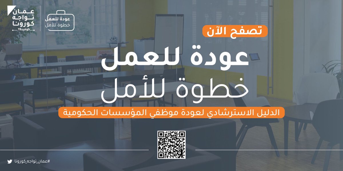 نشارككم دليل #عودة_للعمل_خطوة_للأمل الذي يتضمن الضوابط الاحترازية التي تضمن الحد من انتشار #فيروس_كورونا #كوفيد19، والإجراءات التي تُمكّن المؤسسات الحكومية من العودة إلى العمل بسلاسة.

يمكنكم تحميل الدليل عبر الرابط الآتي:

omaninfo.om/images/library…

#عمان_تواجه_كورونا