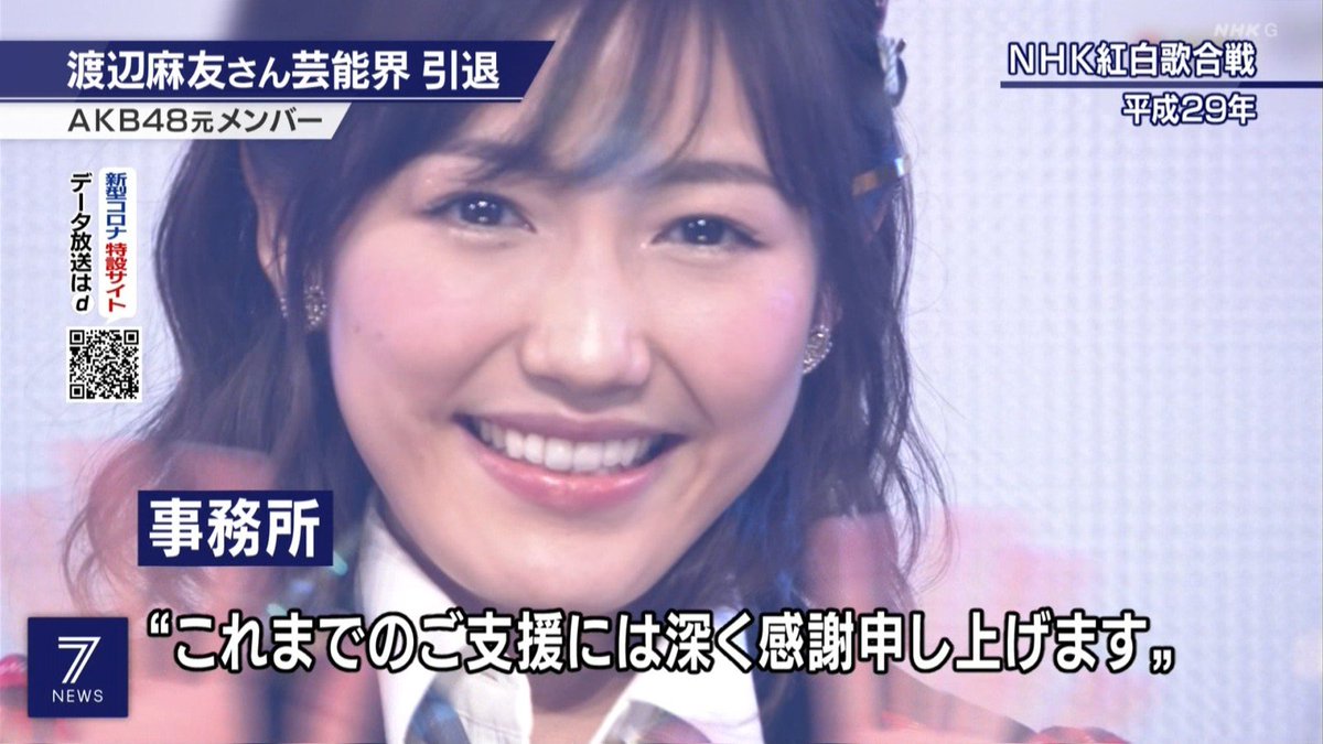 まゆゆ引退