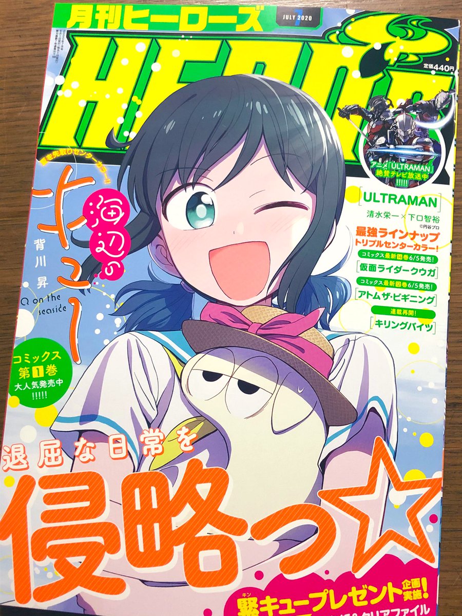 本日発売の月刊ヒーローズ7月号で『海辺のキュー』表紙&センターカラー頂いてます❗️?
プレゼント企画もありますので是非お近くのセブンイレブンで探してみてください〜!! 