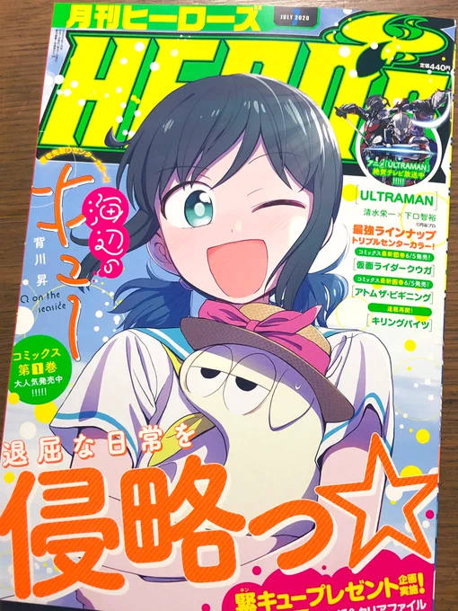 本日発売の月刊ヒーローズ7月号で『海辺のキュー』表紙&amp;センターカラー頂いてます❗️?
プレゼント企画もありますので是非お近くのセブンイレブンで探してみてください〜!! 