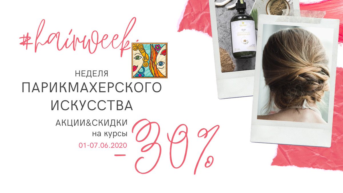 melangeschool's tweet photo. 🙆‍#HairWeek - НЕДЕЛЯ ПАРИКМАХЕРСКОГО ИСКУССТВА💟АКЦИИ&amp;СКИДКИ на обучение и товар 01-07.06.2020 года
🍬-30% на ВСЕ КУРСЫ факультета ПАРИКМАХЕРСКОГО ИСКУССТВА https://t.co/av9iyIurtV
☎Звоните тел. 605-155; 556-515; 556-105!
Ждем Вас!
Курган, Савельева,15
©melangeschool https://t.co/dFUa8XDJVi