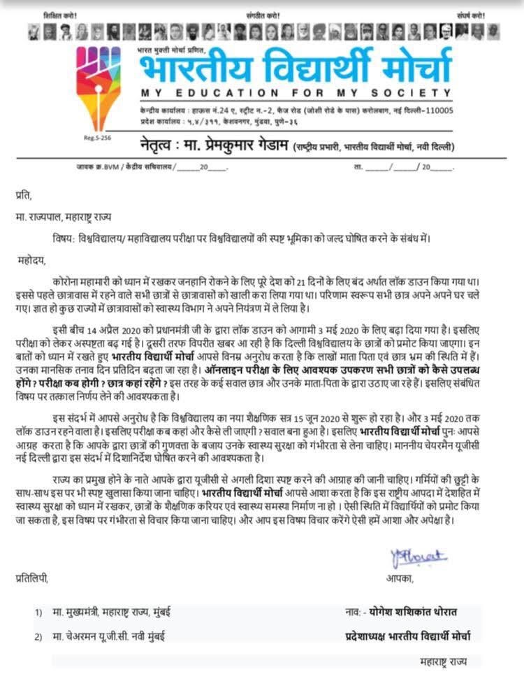 भारतीय विद्यार्थी मोर्चा ने मा. राज्यपाल के माध्यम से UGC को महाराष्ट्र के 36 जिलों से निवेदन भेजा था। छात्रों के स्वास्थ्य और करियर का प्रश्न निर्माण ना हो इसके लिए आवाज उठाने के लिए #Thanks_BVM #examscancelled
