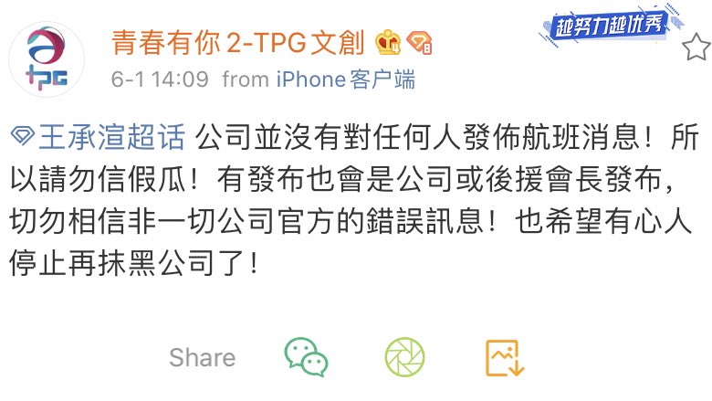 tpg posted a new statement:“the company did not release flight information to anyone. so don’t believe fake rumors! if there was a release, it would have been from the company or the leader of the fan support team [...] i hope that people will stop discrediting the company!”