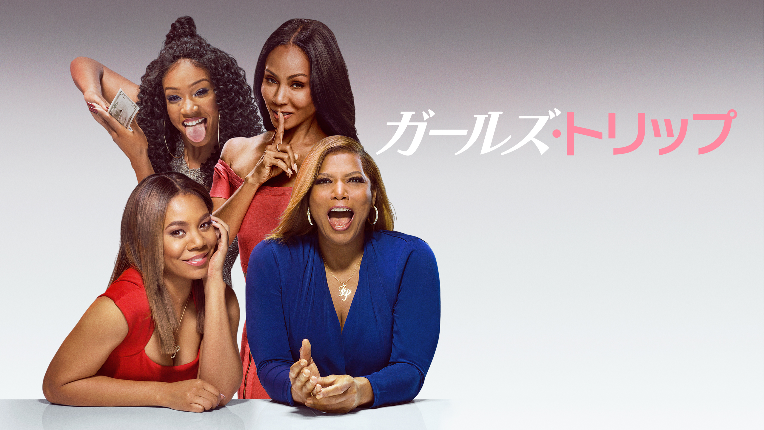 Netflix Japan ネットフリックス Twitterissa アメリカで大ヒットしたコメディ映画 久しぶりに再会した4人の親友は 一緒に旅行に行くことに ところが 事件の連続で大波乱の旅に レジーナ ホール ジェイダ ピンケット スミス ティファニー ハディッシュ
