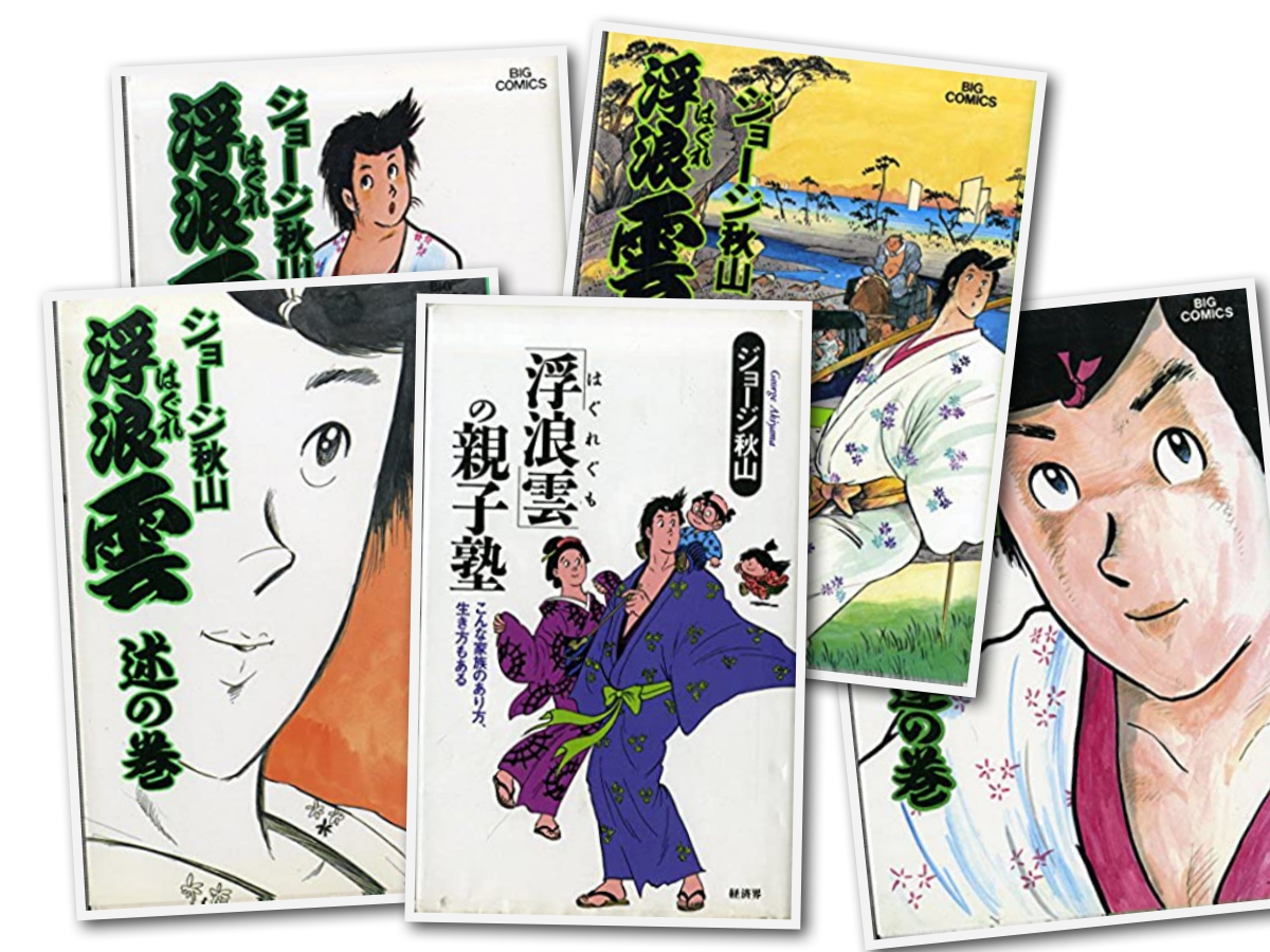 ジョージ秋山知られざる傑作・怪作作品集 15巻