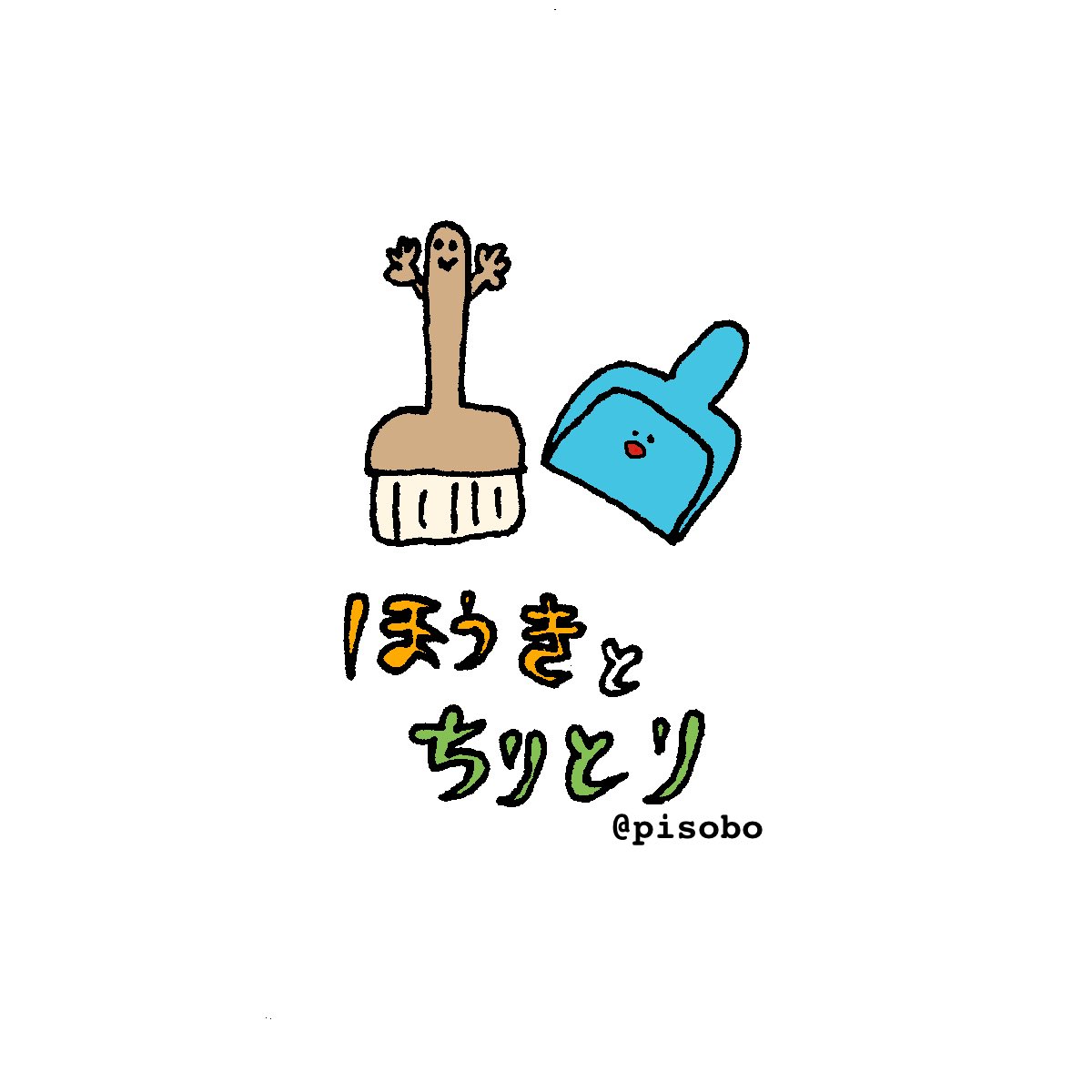 Pisobo ほうきとちりとり 描き溜めすぎてどれから投稿するか迷う ゆるいイラスト Illustration イラスト初心者 お絵描き Pisobo ほうきとちりとり 描き溜めすぎてどれから投稿するか迷う ゆるいイラスト Illustration イラスト初心者 お絵描き