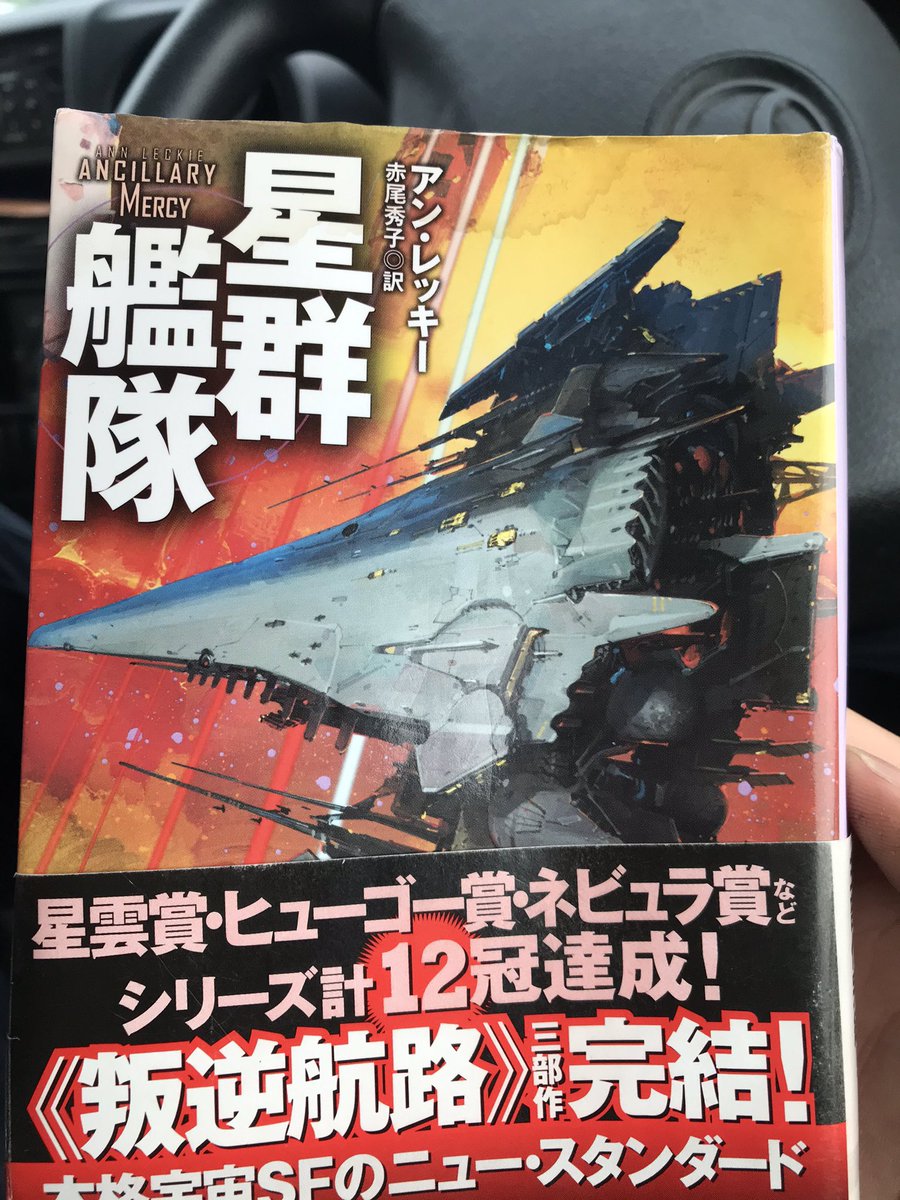 ボンゴレ ビガンゴ 星群艦隊 読み終わり 三部作完 すげーよアンレッキー 宇宙sfで設定盛り沢山だけど 一番すげーのは登場人物の代名詞が 彼女 だけな点 すげー面白い この世界が男女を区別しないって設定だから 登場人物の性別が誰一人