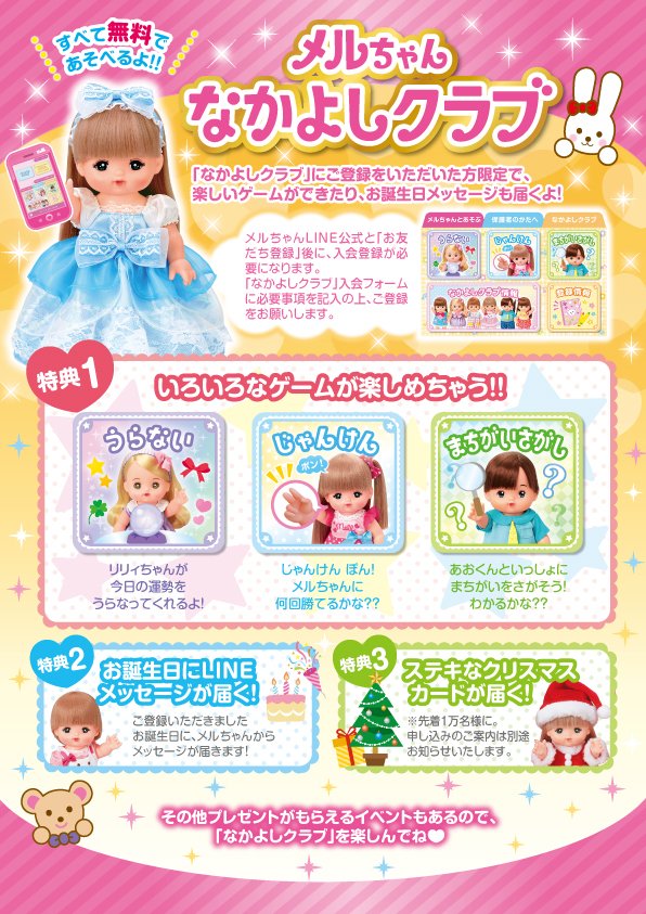 メルちゃん 公式 おしらせ メルちゃんline公式に新しい機能が増えたよ なかよしクラブ に登録すると 占いやじゃんけん 限定動画の視聴など楽しいコンテンツがいっぱい ぜんぶ無料で楽しめるの ぜひ みんな とうろく してみてね