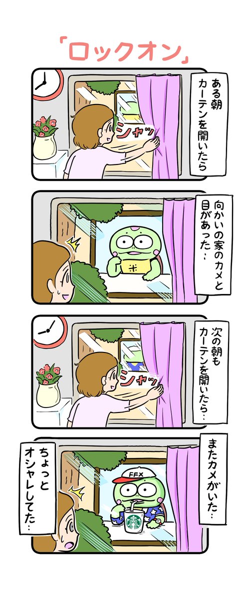 お向かいさんと目が合ったりすると少し焦ります。
#カメ漫画 #4コマ #イラスト好きな人と繋がりたい 