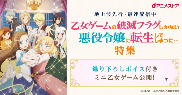 Dアニメストア 鈴木達央 さん録り下ろしボイス 追加 はめふら 特集のミニゲーム アラン Cv鈴木達央 ルート を解放 イヤホン推奨 破滅エンド にならないよう選択肢を選んで最後まで行くと限定ボイスが聞けるよ 9話まで視聴して早速