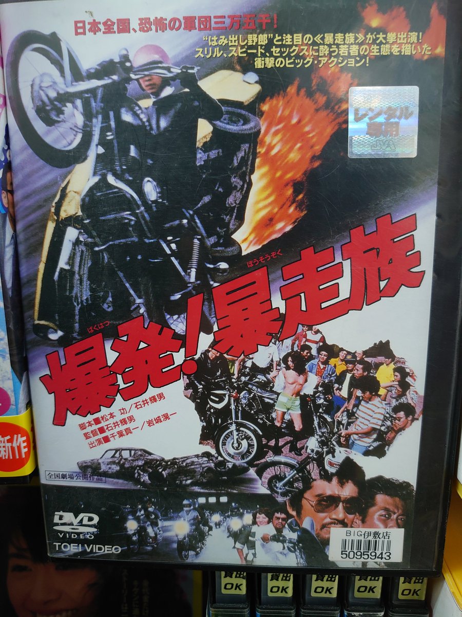 爆発!暴走族 [DVD]