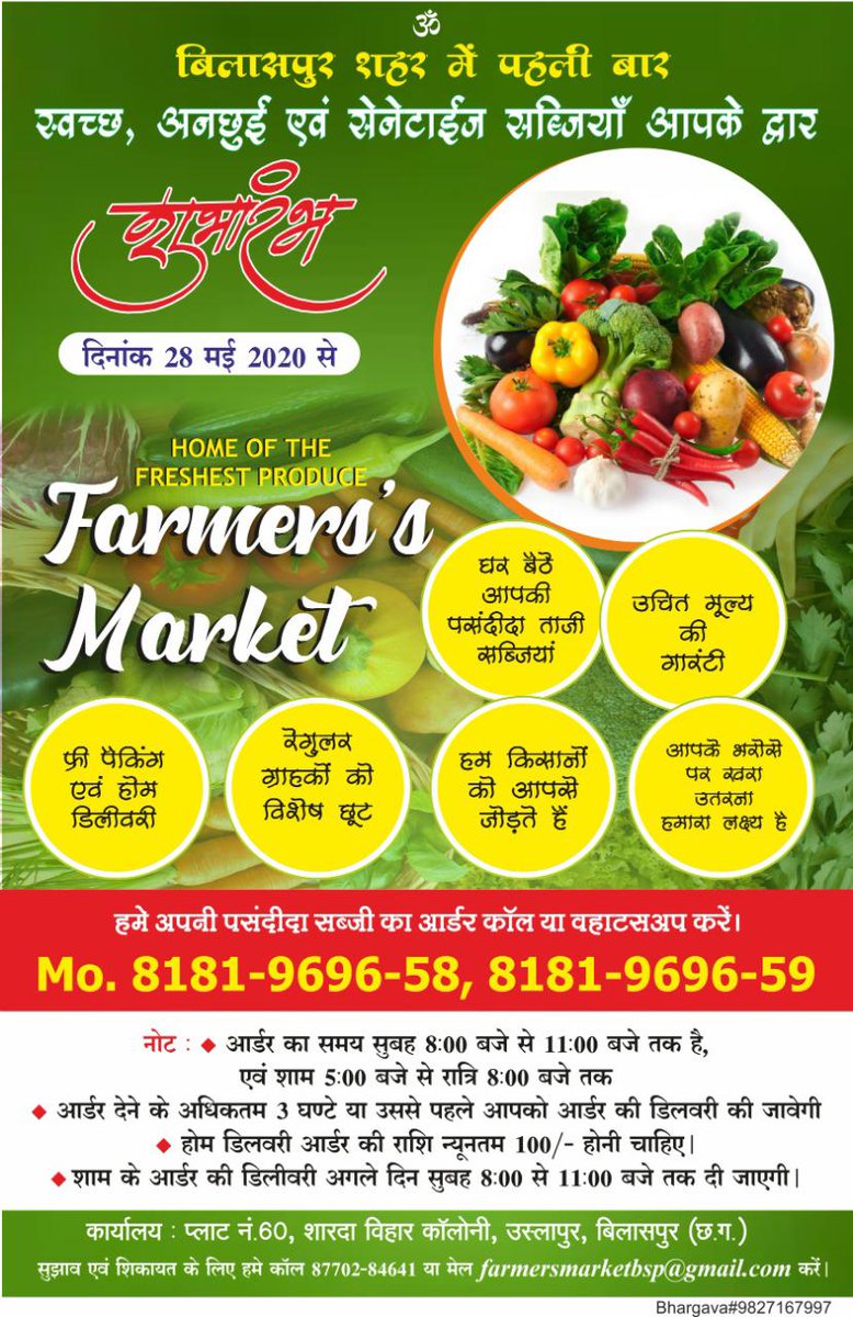 sjasmin393's tweet photo. *Farmer's Market*
*एक मुहिम लोगो को कोविड 19 से बचाने की और किसानों को उनके हक का पैसा पहुंचाने की। लोगो को झुलसती धूप से बचाने की और सामाजिक दूरी बनाए रखने की। इस मुहिम में जुड़िये हमसे हम है आपका किसान से रिश्ता बनाने की एक कड़ी।*     only for #bilaspurchhattisgarh https://t.co/U43tlv5yJ9