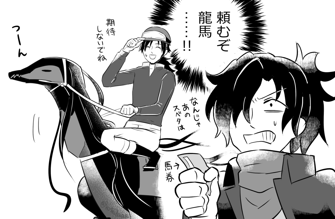 以蔵さんが応援する馬は龍馬だろうな

 #FGO宝塚 