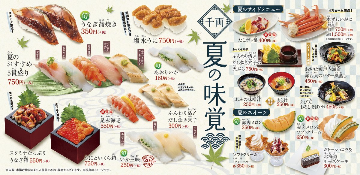 O Xrhsths 元気寿司株式会社 公式 Sto Twitter 千両 期間限定 夏の味覚フェア開催 うなぎ蒲焼き 塩水うに 足赤海老 など千両の美味しさが詰まったネタがいっぱい ふんわり活〆だし炊き穴子の天ぷら や 本ずわいがに 肩身 などサイド