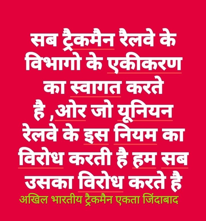 #WeSupport_Multiskilling
#Boycott_Railway_unions
<a href="/RailMinIndia/">Ministry of Railways</a> @trackamanunity <a href="/sureshpprabhu/">Suresh Prabhu</a> <a href="/Central_Railway/">Central Railway</a> 
 हम सब रेलवे के हर कदम का स्वागत करते है यूनियन ने हमेशा ट्रैकमैन के साथ दोगला वहभार किया है।