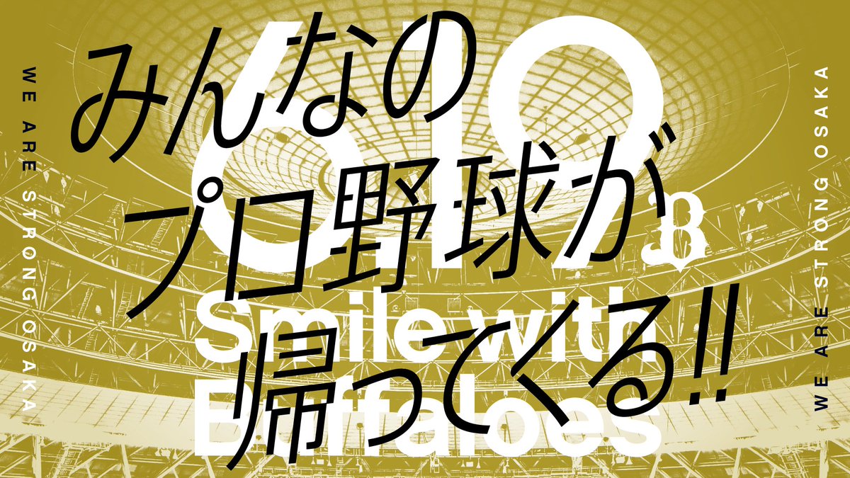 オリックス バファローズ 延期となっておりました年度パ リーグ公式戦について 6 19 金 開幕戦から7 19 日 までの試合日程 対戦カード 球場が発表になりました 当面は無観客での開催となります バファローズは 6 19 金 京セラドーム大阪で