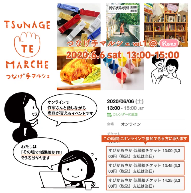 6/6(土)の13-15時に開催される #つなげ手マルシェ で、その場で似顔絵制作を3名分やります。バストアップのみ1点で3,300円(税込)です。

3つの時間枠があるので、その時間に参加できる方ぜひ?
https://t.co/ycUlHWqet9

オンラインイベントってどんな感じ?はこちら
https://t.co/vrcQBWL29O https://t.co/RjG9c73I3w 