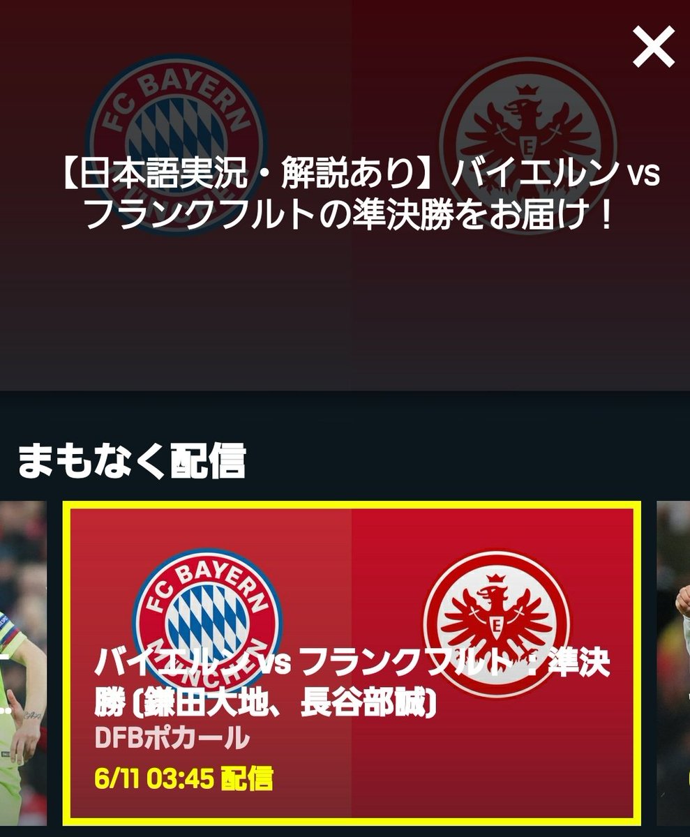 海外サッカーを緩く見る男 Daznに海外サッカーが帰ってくる まずはドイツのカップ戦のdfbポカール準決勝 6 9 27 45 ザールブリュッケン対レバークーゼン 解説実況なし 6 10 27 45 バイエルン対フランクフルト 解説実況あり