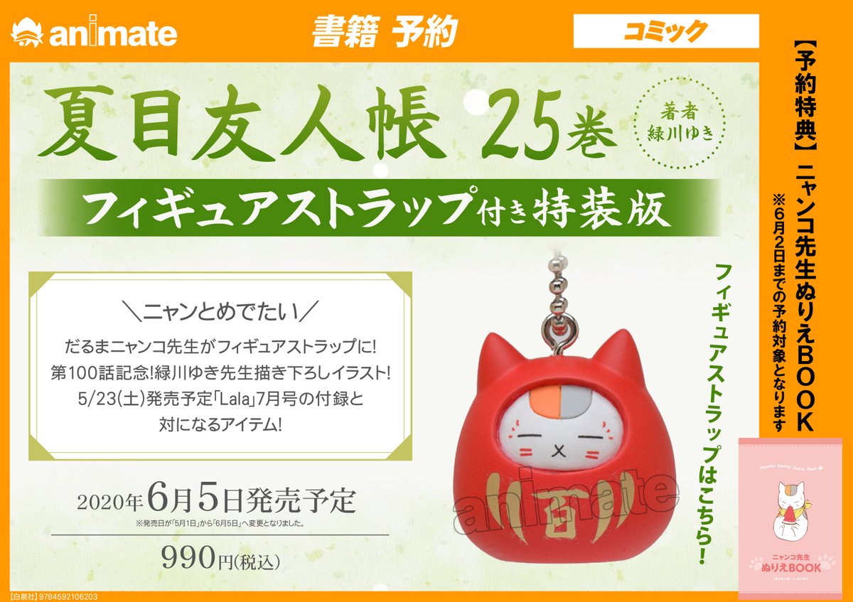 アニメイト藤沢 در توییتر 書籍予約情報 6月5日に 夏目友人帳 25巻 フィギュアストラップ付き特装版 が発売 決定サワ さらになんと 6月2日までのご予約で ニャンコ先生ぬりえbook のお渡しサワ ご予約はお早めにサワ T Co F2r3ytgmy9 T Co