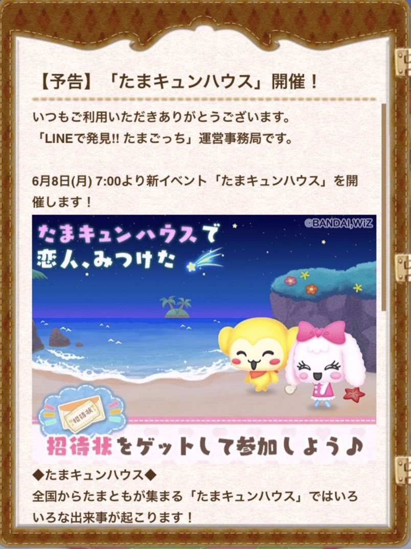 たまこ Lineで発見たまごっち たまキュンハウス 開催されるって イベントの最後には愛の告白も 6 8 月 7 00 Lineで発見たまごっち