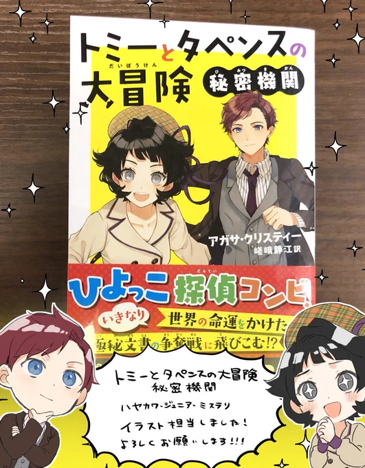 「トミーとタペンスの大冒険秘密機関」献本頂きました!発売してます!「そして誰もいなくなった」に引き続きイラスト担当させて頂いております!よろしくお願いいたします! 